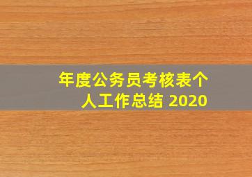 年度公务员考核表个人工作总结 2020